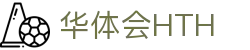 华体会体育（hth)官方网站